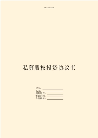 私募股权投资协议书