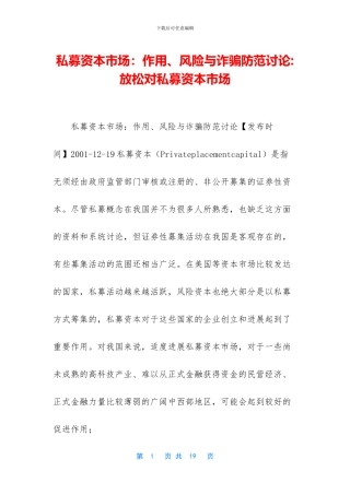 私募资本市场：作用、风险与诈骗防范研究