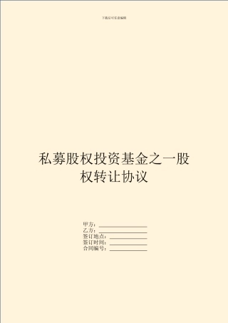 私募股权投资基金之一股权转让协议