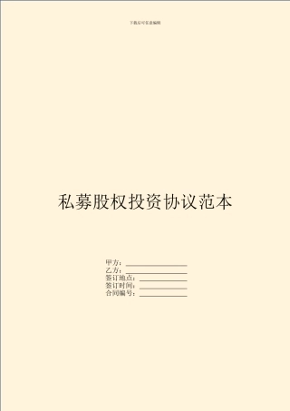 私募股权投资协议范本