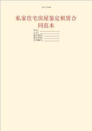 私家住宅房屋鉴定租赁合同范本