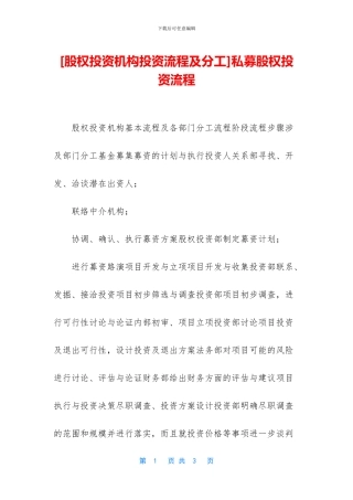 私募股权投资流程