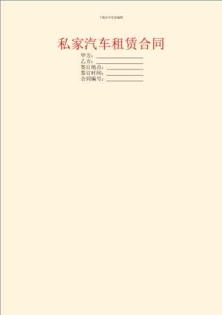 私家汽车租赁合同