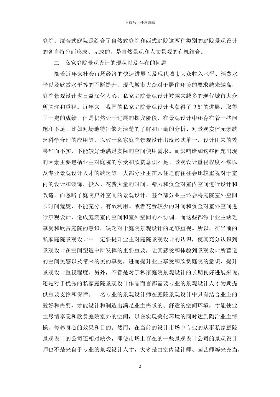 私家庭院景观设计探究_第2页