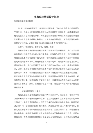 私家庭院景观设计探究