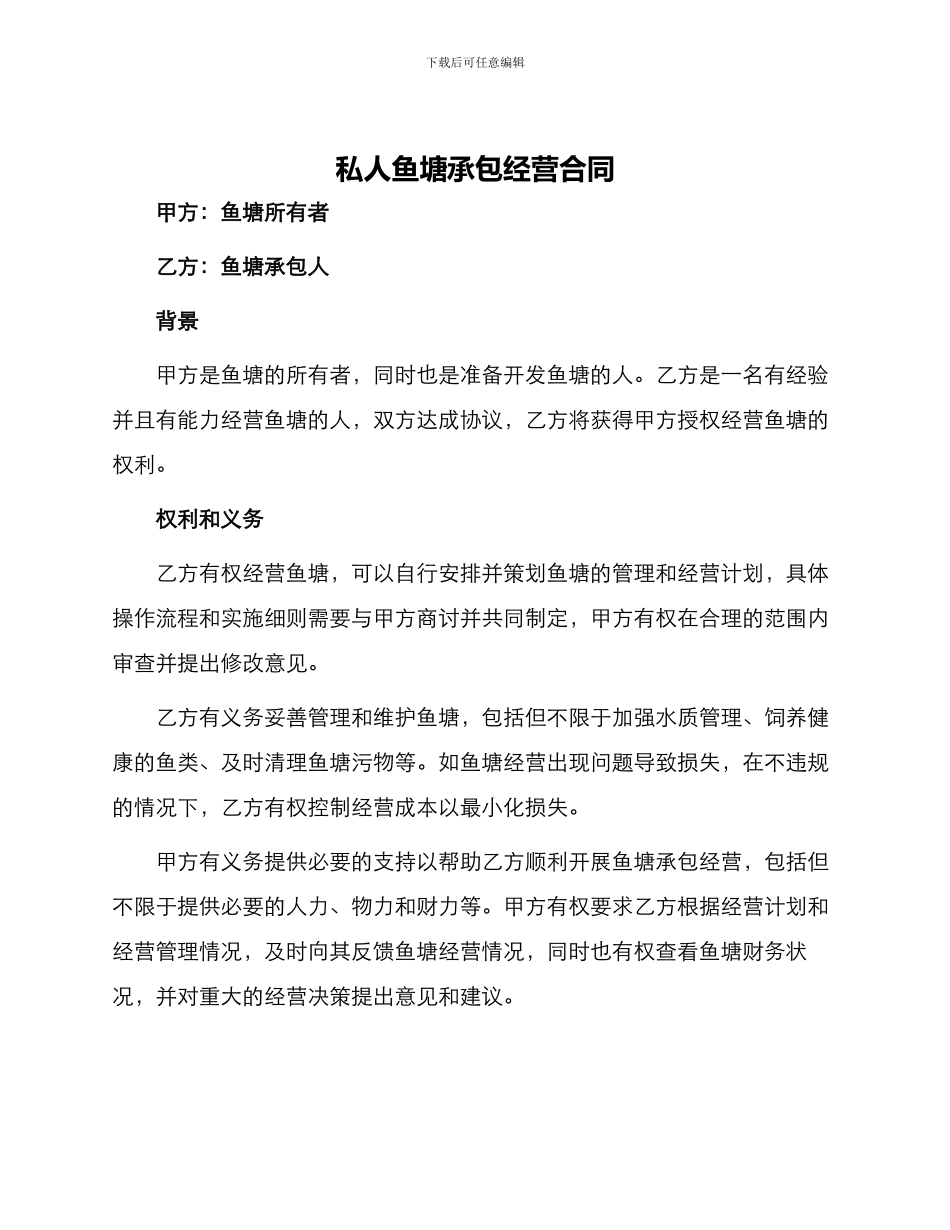 私人鱼塘承包经营合同_第1页