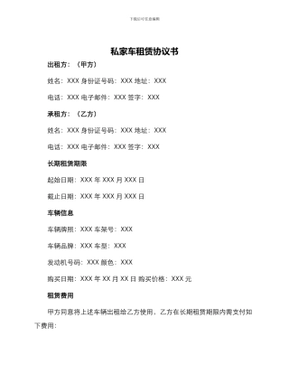 私家车租赁协议书