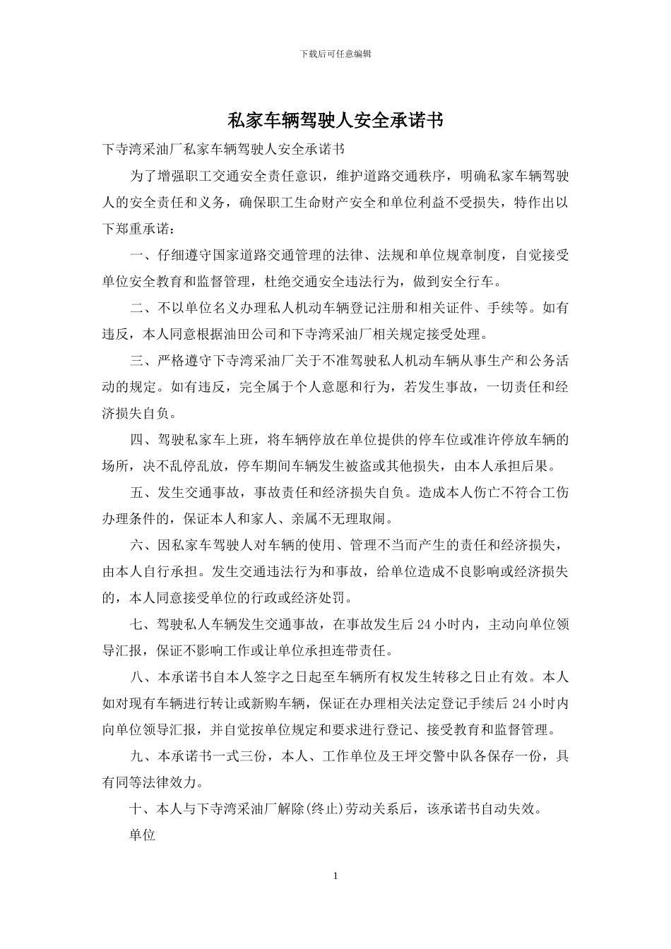 私家车辆驾驶人安全承诺书_第1页
