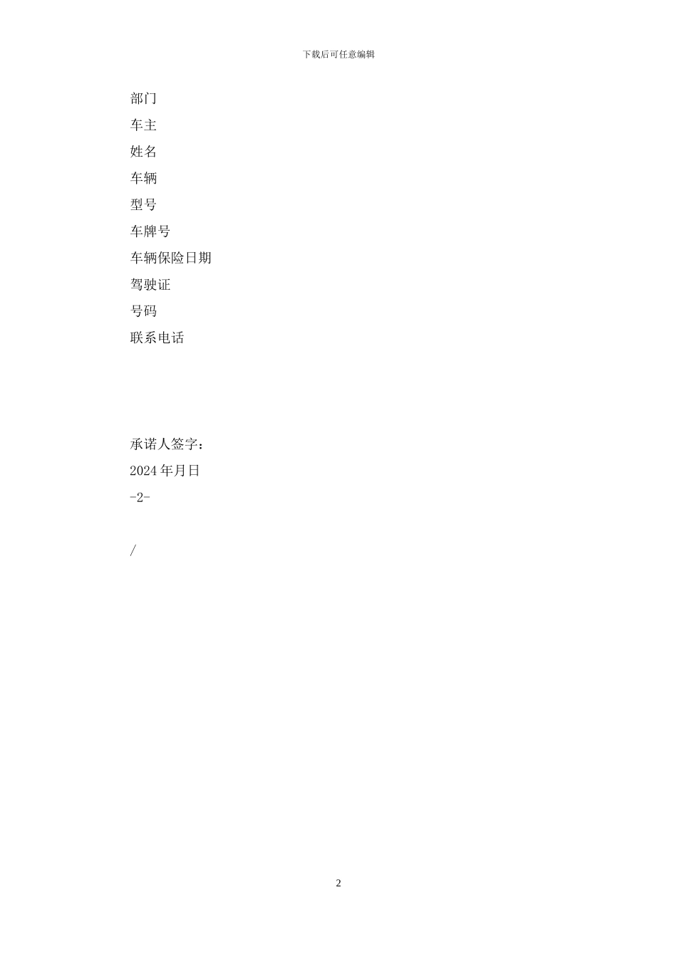 私家车辆驾驶人安全承诺书_第2页