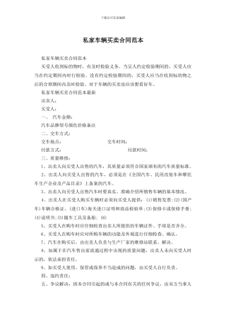 私家车辆买卖合同范本