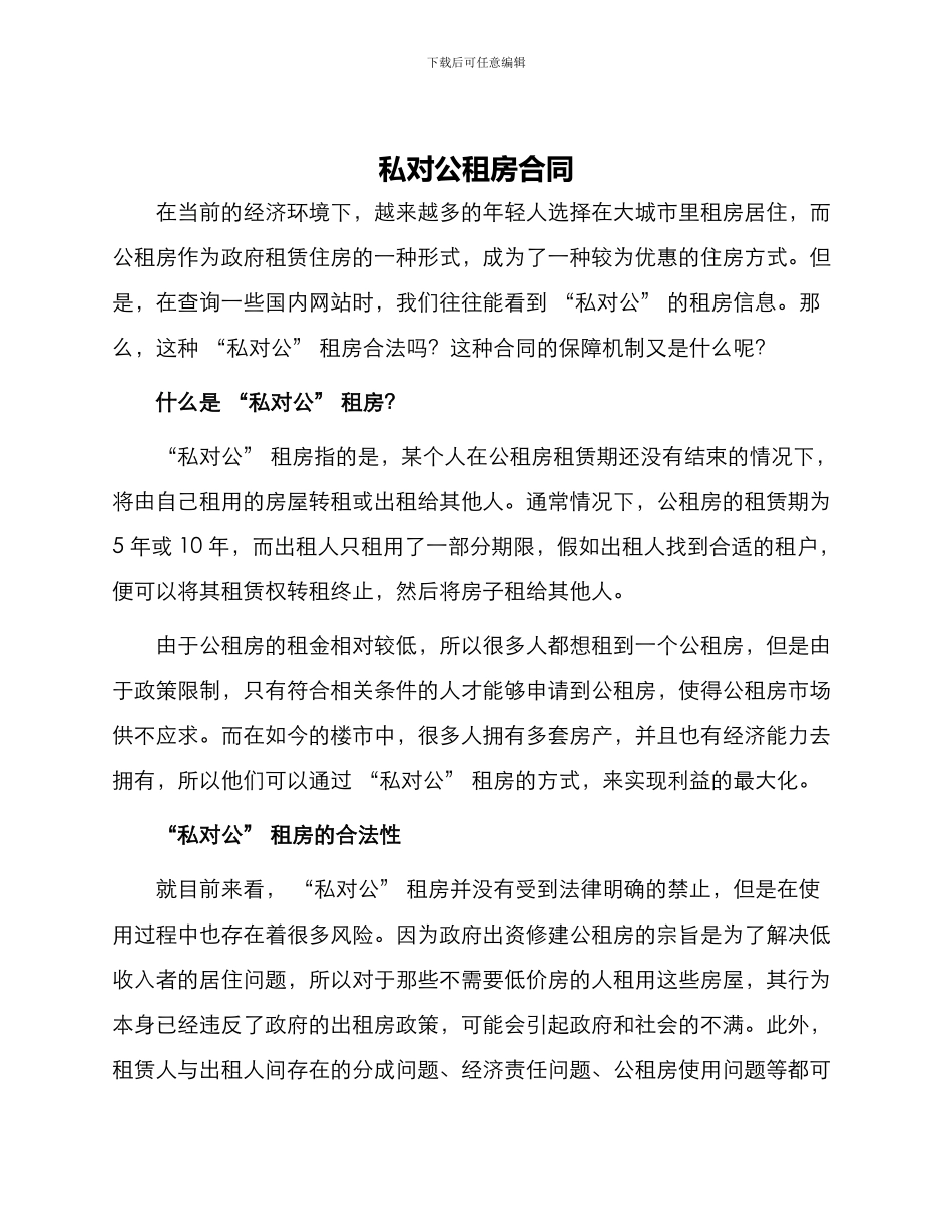私对公租房合同_第1页