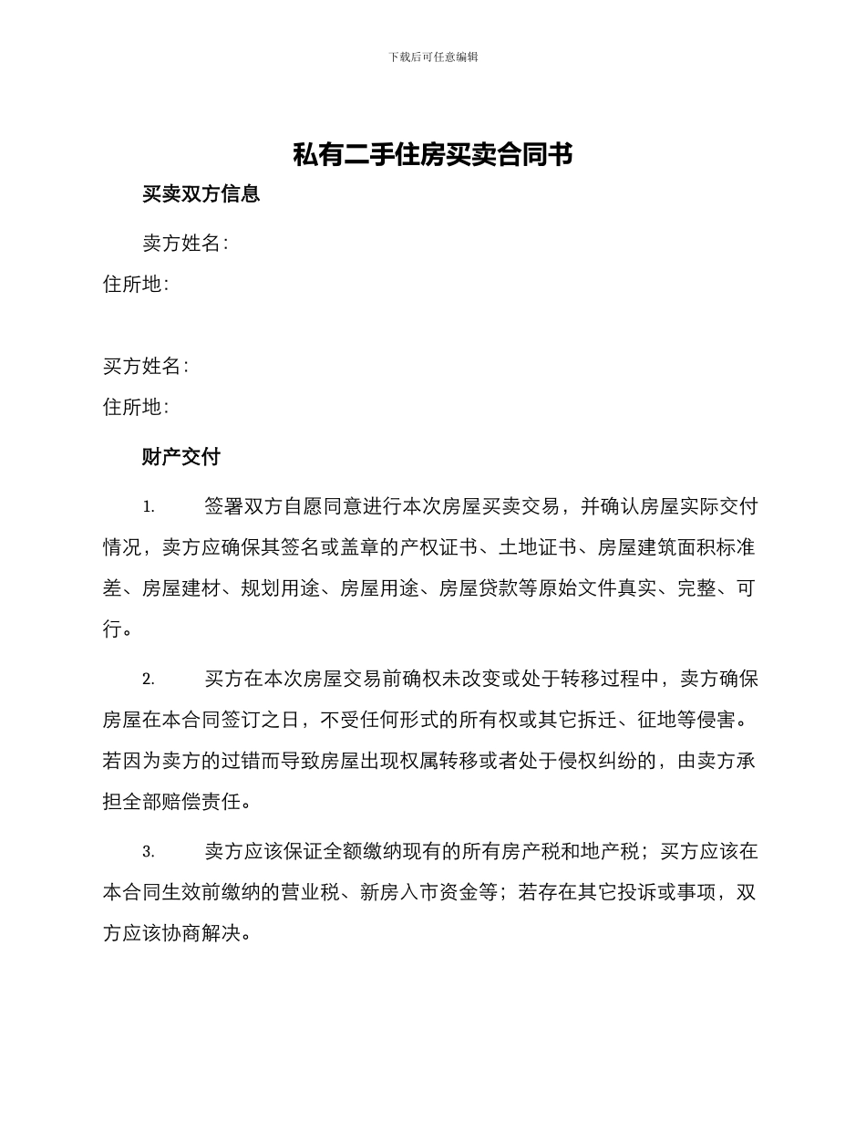 私有二手住房买卖合同书_第1页