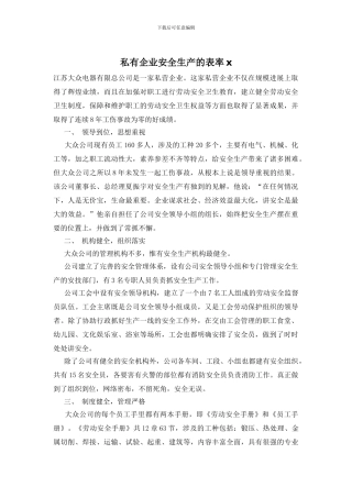 私有企业安全生产的表率x