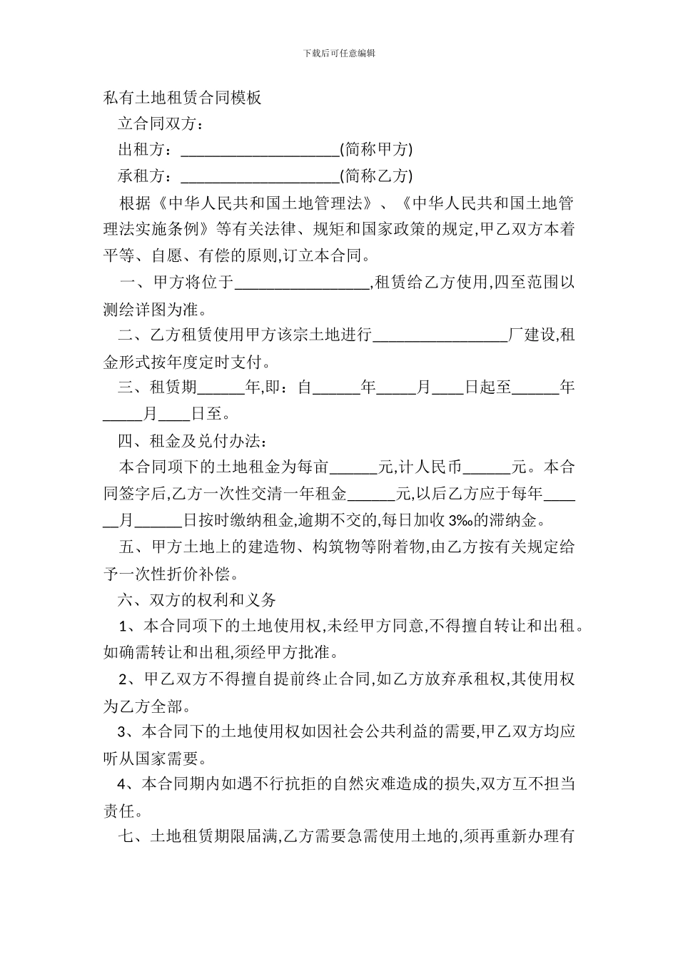私有土地租赁合同模板_第2页