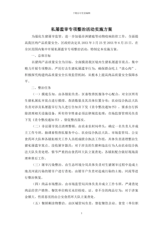 私屠滥宰专项整治活动实施方案