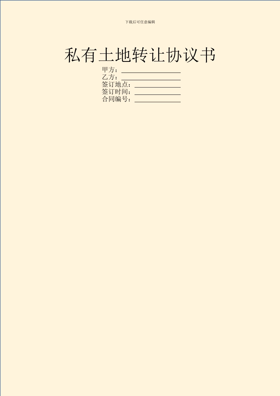 私有土地转让协议书_第1页