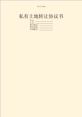 私有土地转让协议书