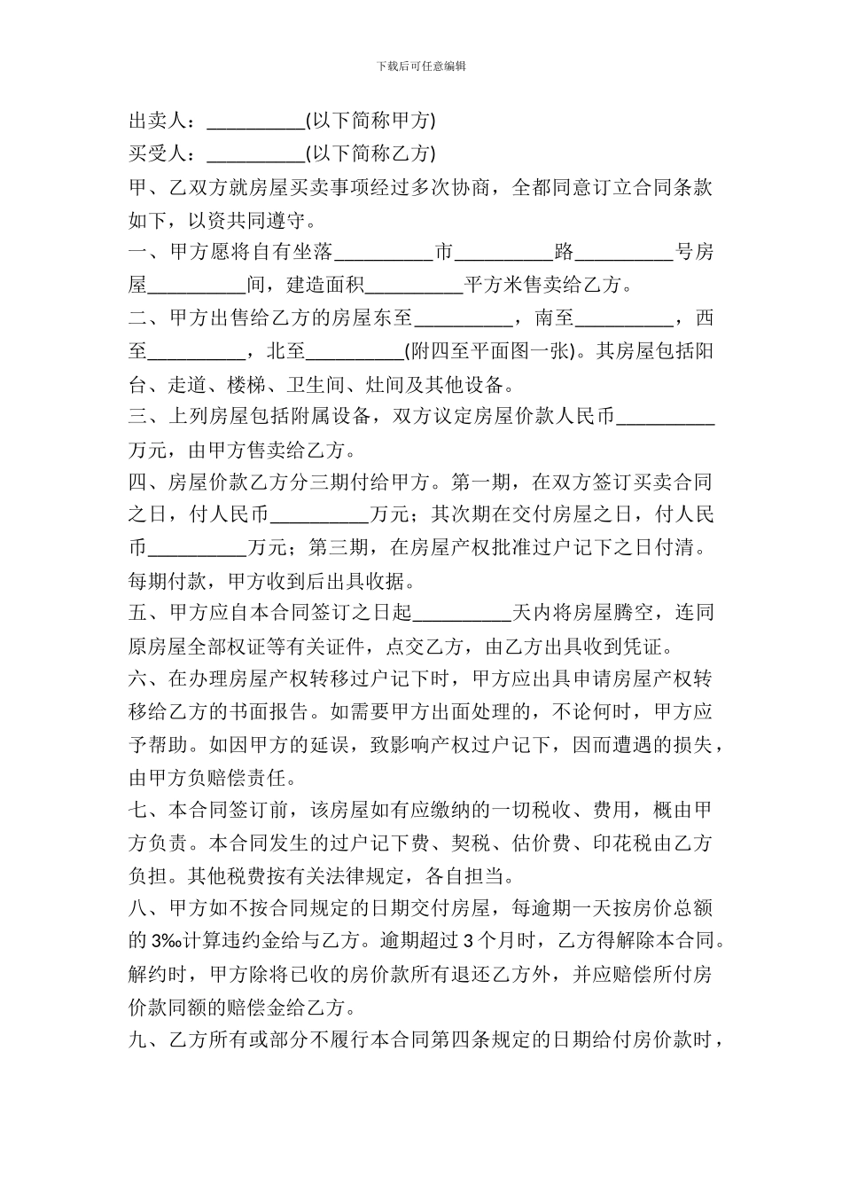 私有房屋买卖合同标准范本_第2页