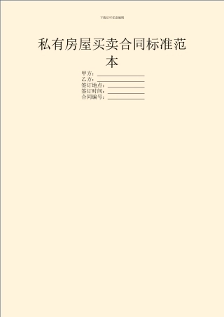 私有房屋买卖合同标准范本
