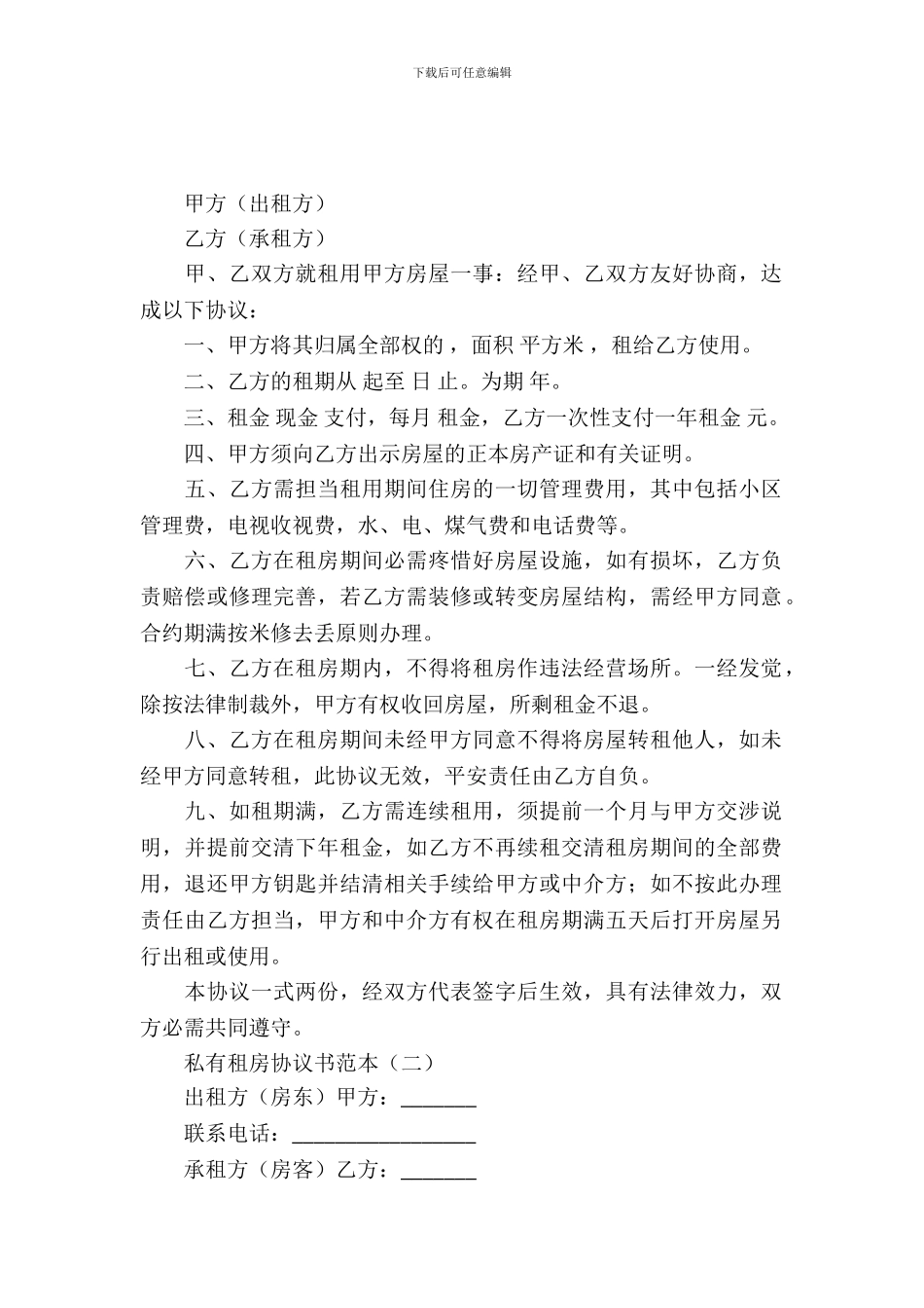 私有租房协议书范本_第2页
