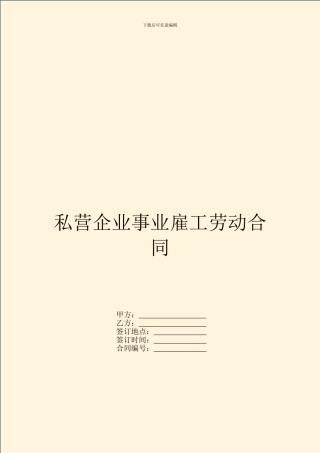 私营企业事业雇工劳动合同