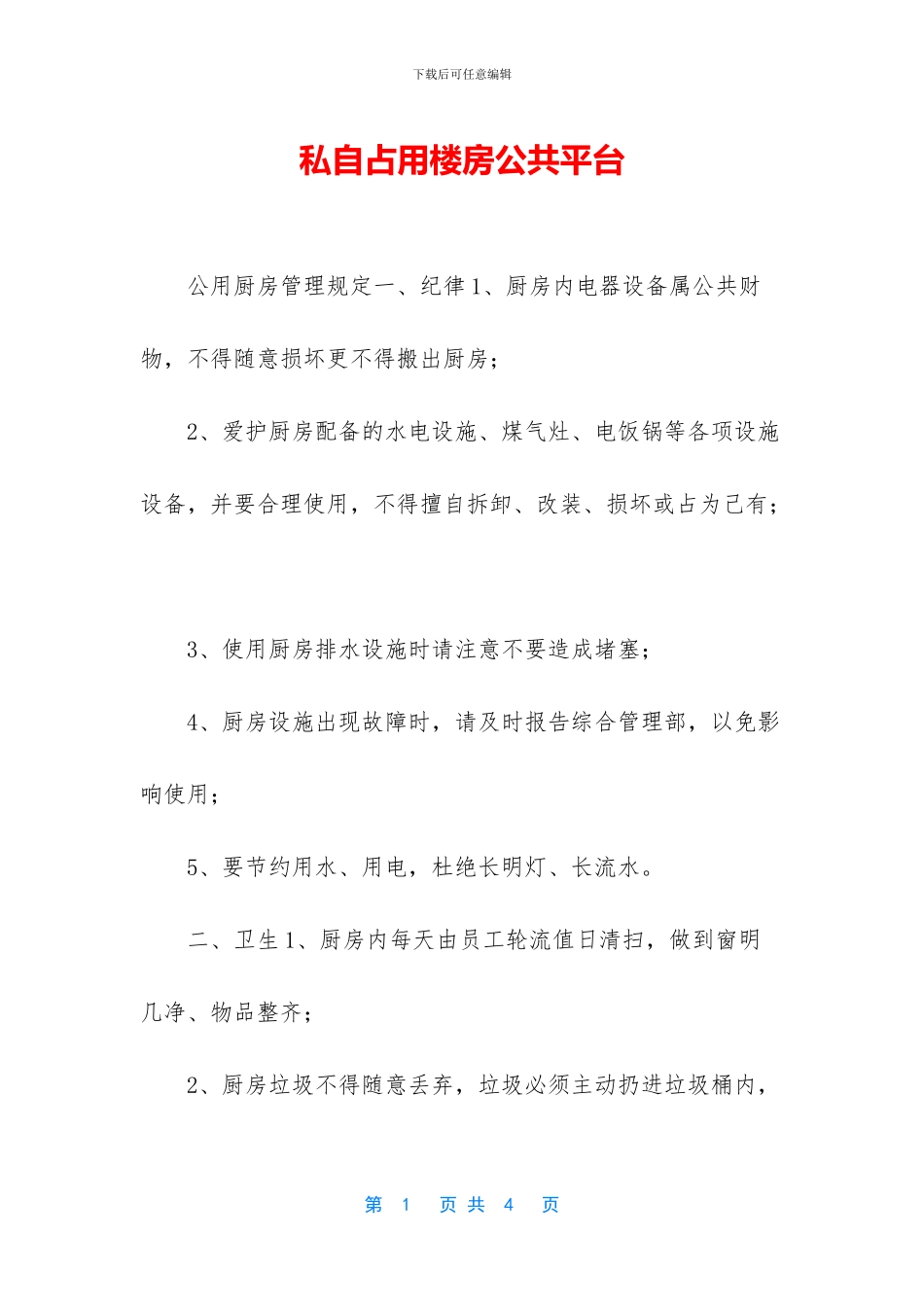 私自占用楼房公共平台_第1页