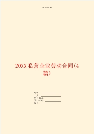 私营企业劳动合同