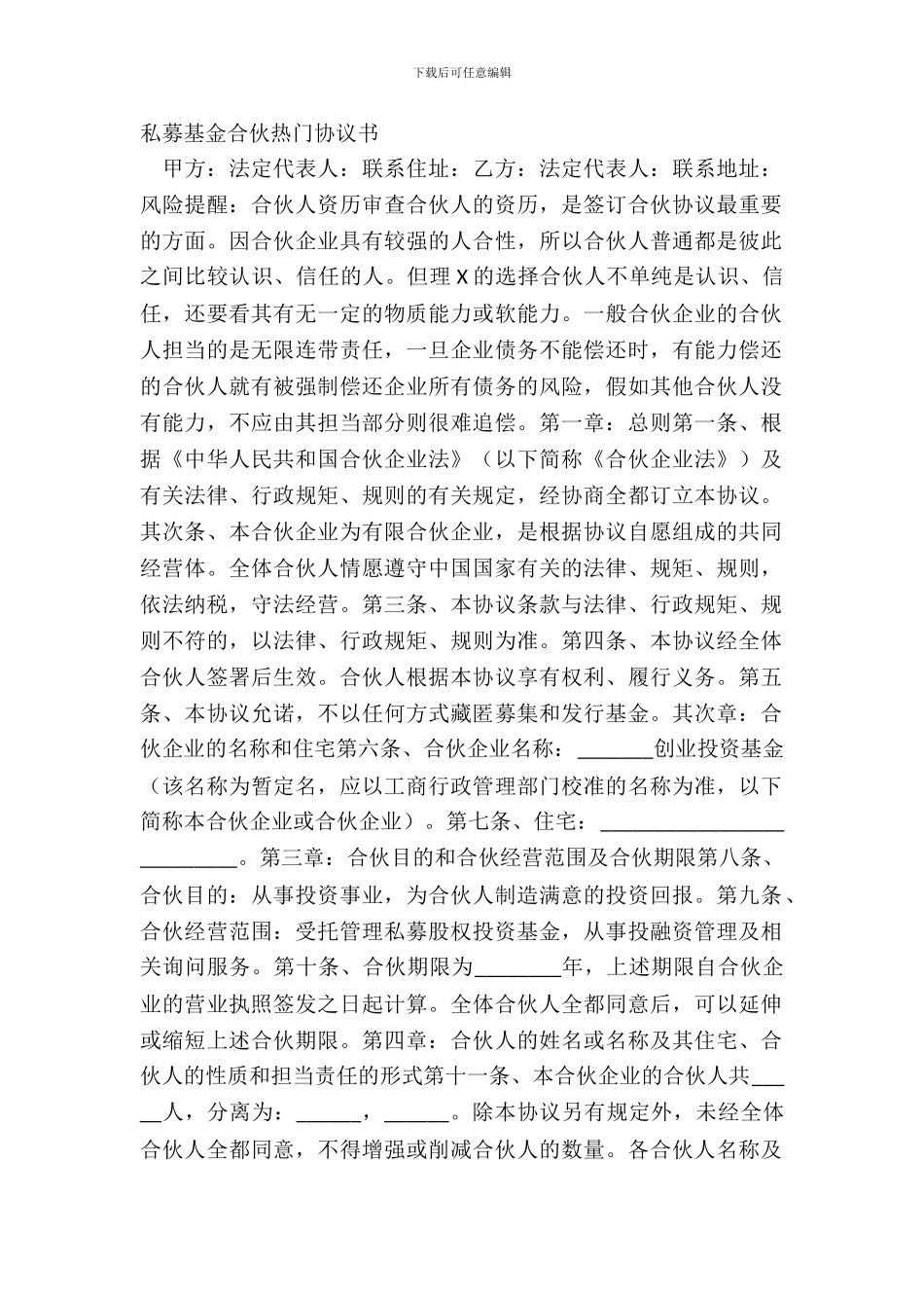 私募基金合伙热门协议书_第2页