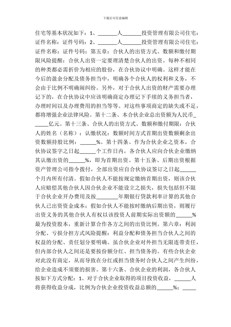 私募基金合伙热门协议书_第3页