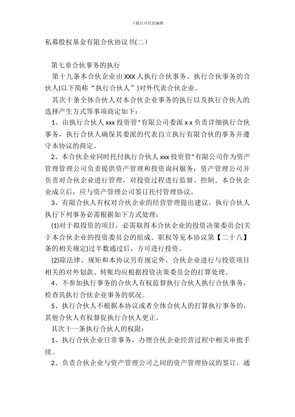 私募股权基金有限合伙协议书二_第2页