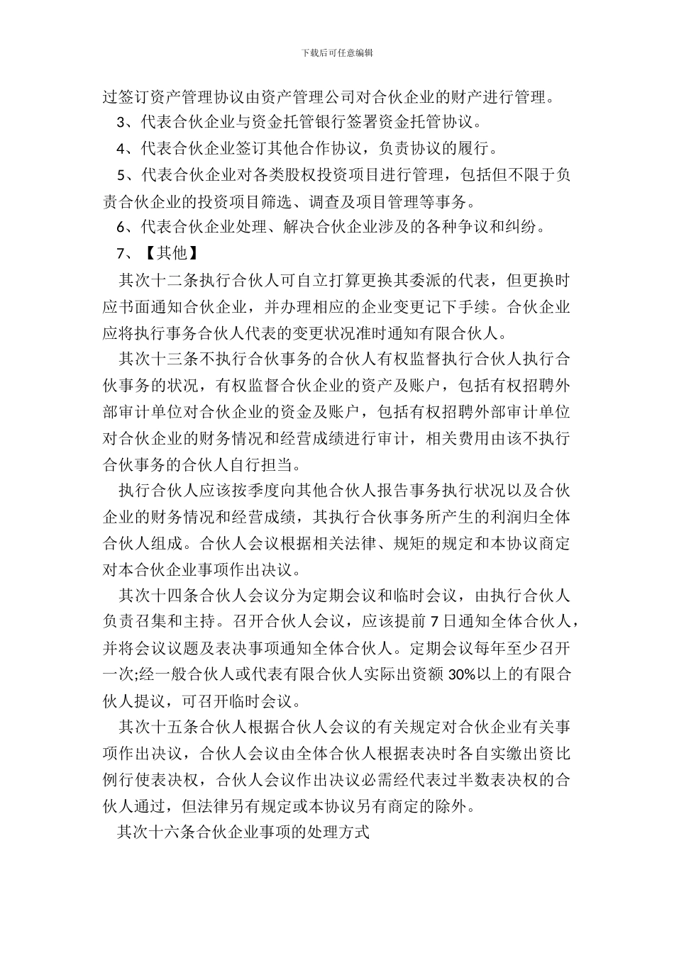 私募股权基金有限合伙协议书二_第3页