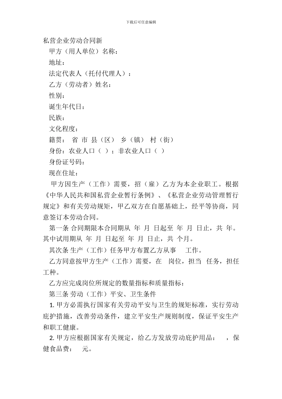私营企业劳动合同新_第2页