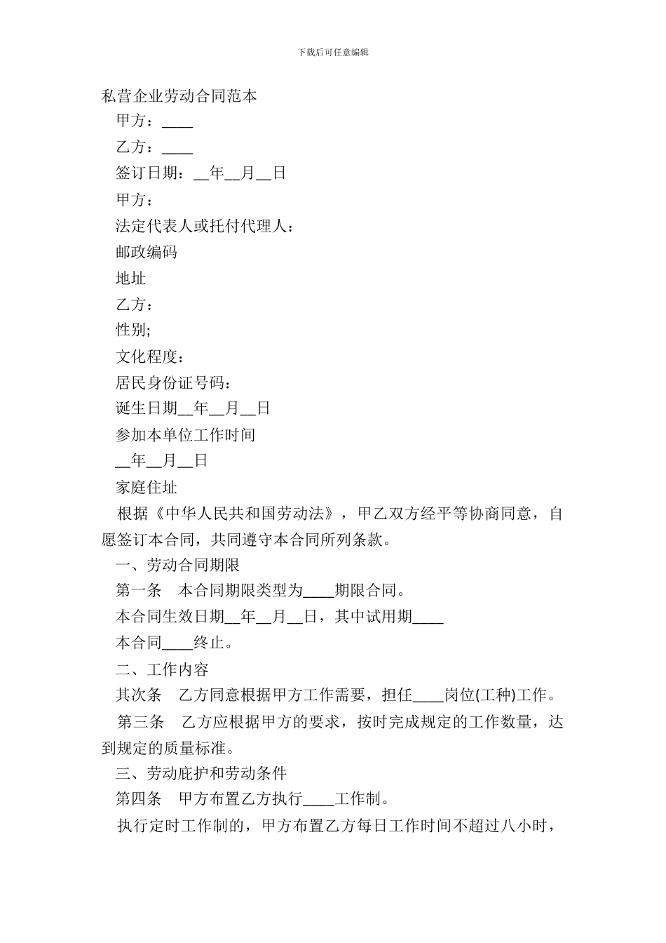 私营企业劳动合同范本_第2页