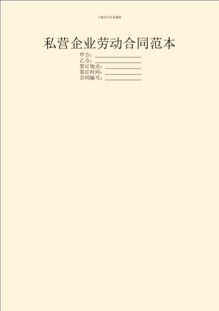 私营企业劳动合同范本