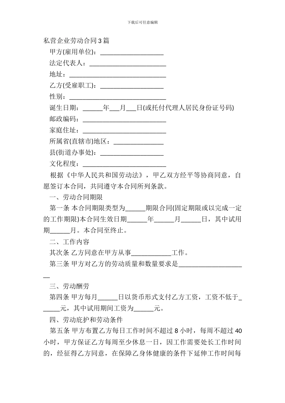 私营企业劳动合同3篇_第2页