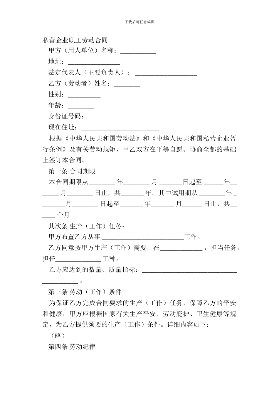 私营企业职工劳动合同_第2页