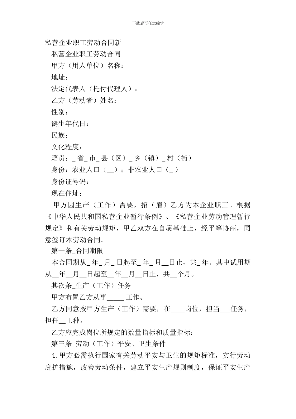 私营企业职工劳动合同新_第2页