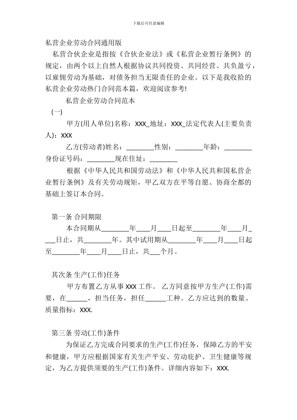 私营企业劳动合同通用版_第2页