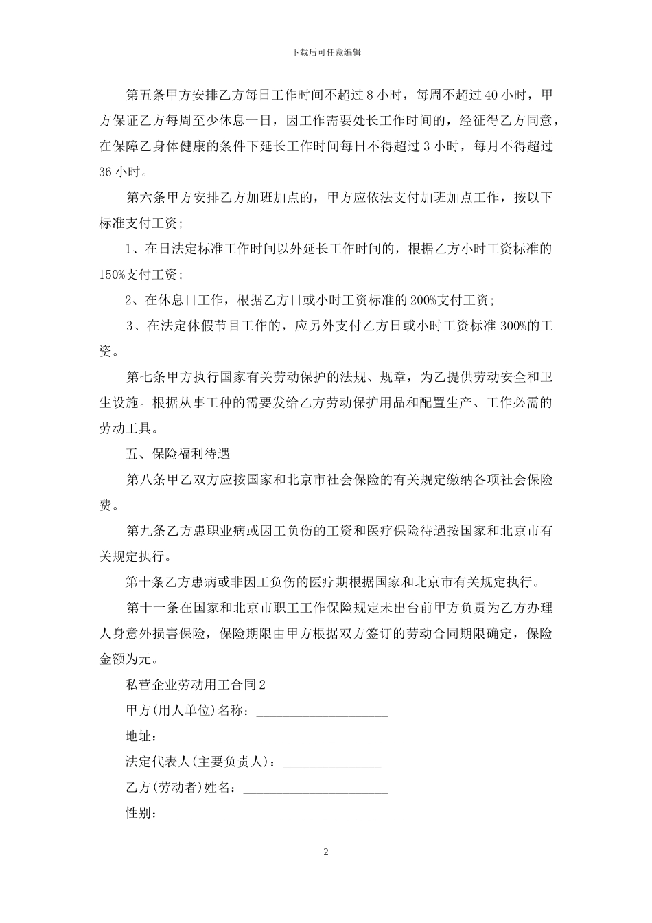私营企业劳动用工合同_第2页