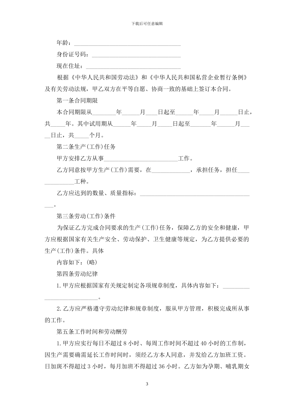 私营企业劳动用工合同_第3页