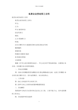 私营企业劳动用工合同