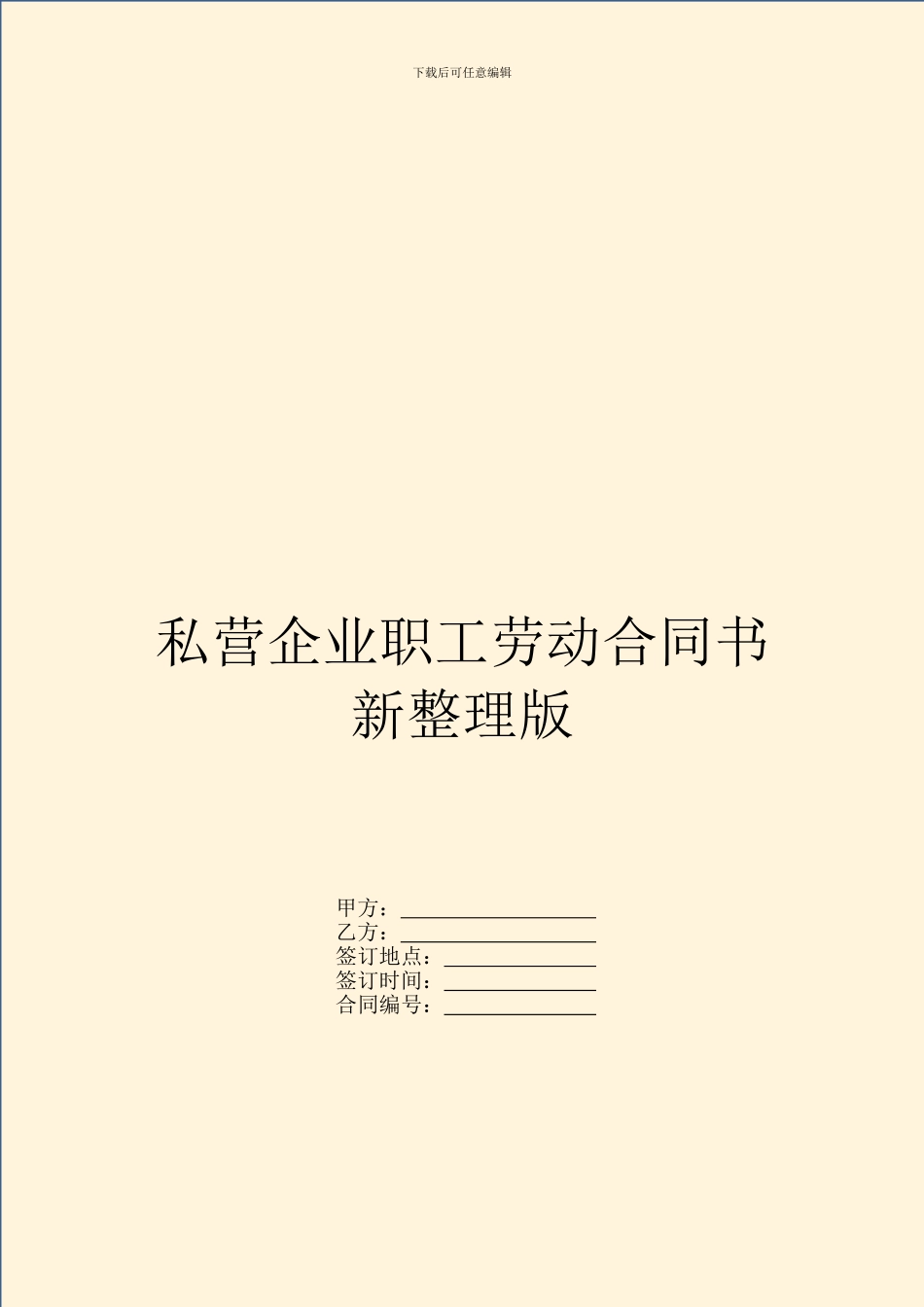 私营企业职工劳动合同书新整理版_第1页