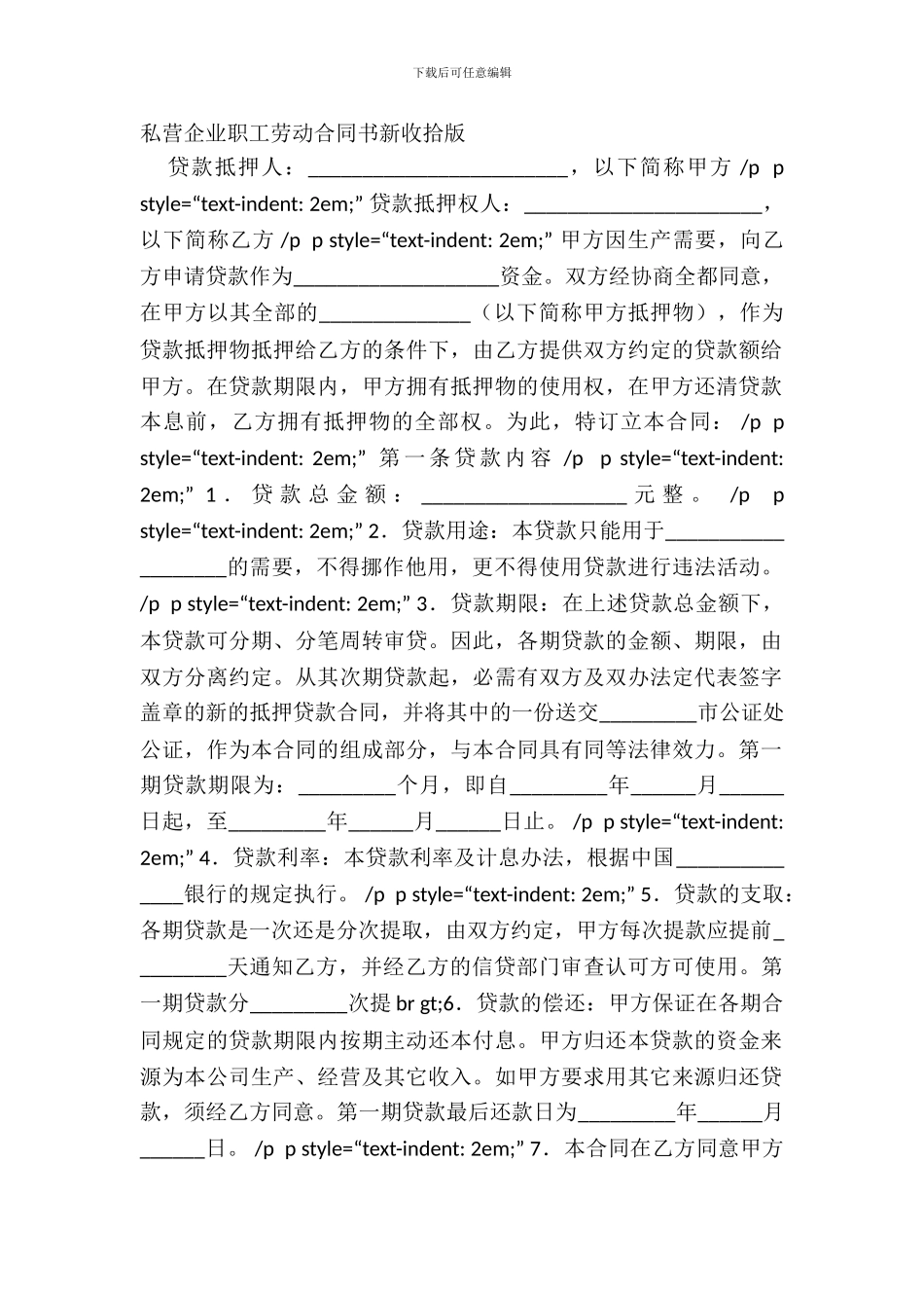 私营企业职工劳动合同书新整理版_第2页