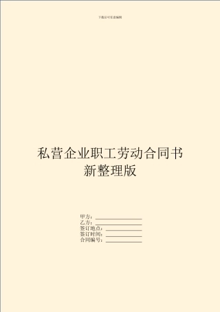 私营企业职工劳动合同书新整理版