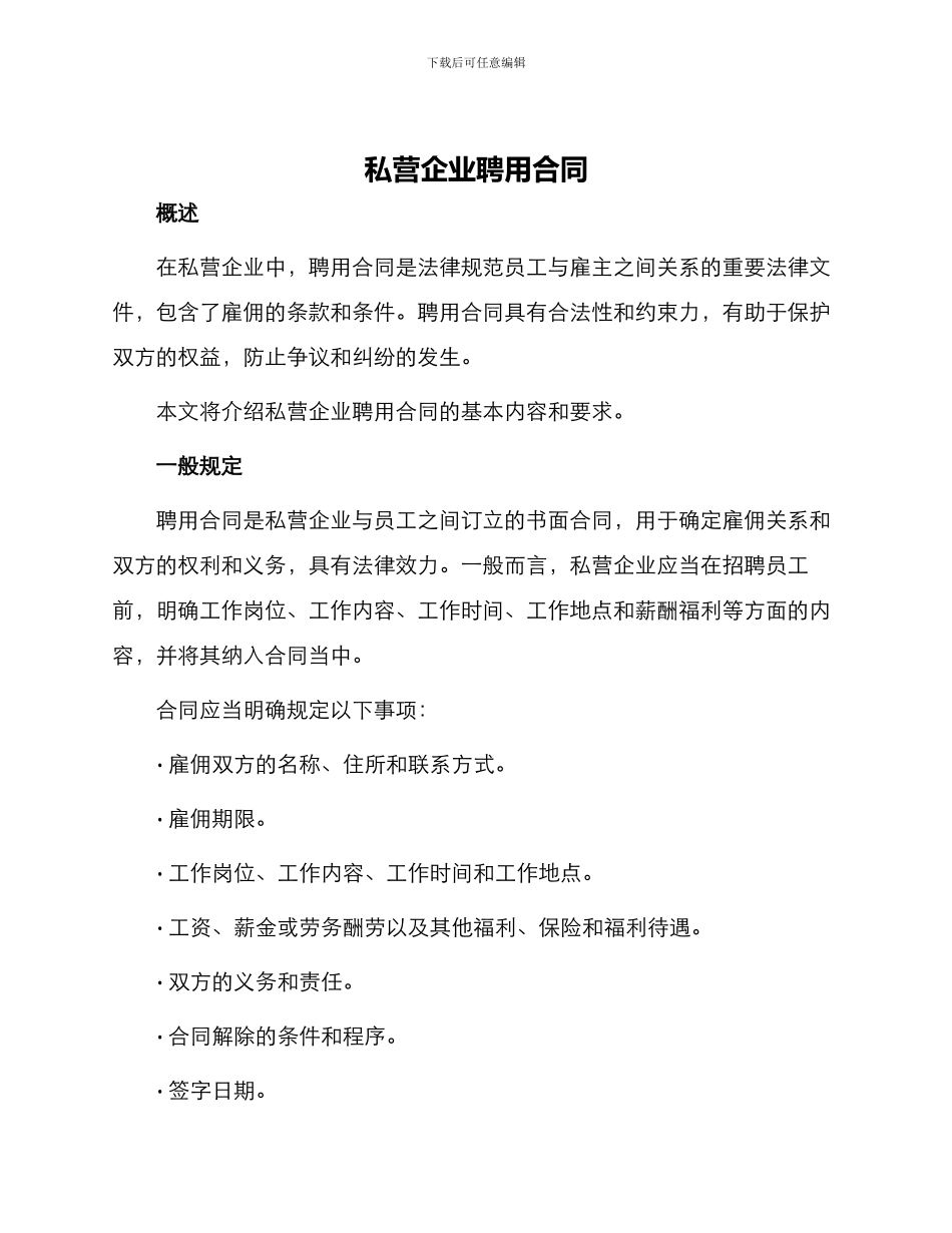 私营企业聘用合同_第1页
