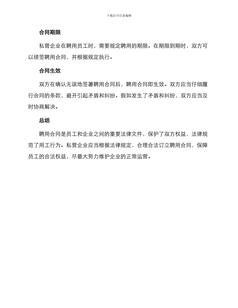 私营企业聘用合同_第3页