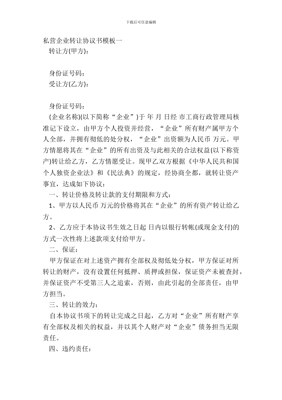 私营企业转让协议书模板一_第2页