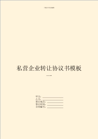 私营企业转让协议书模板一