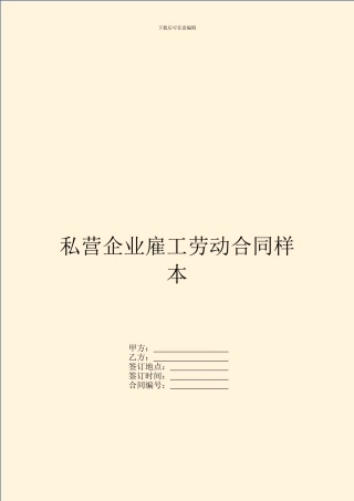私营企业雇工劳动合同样本