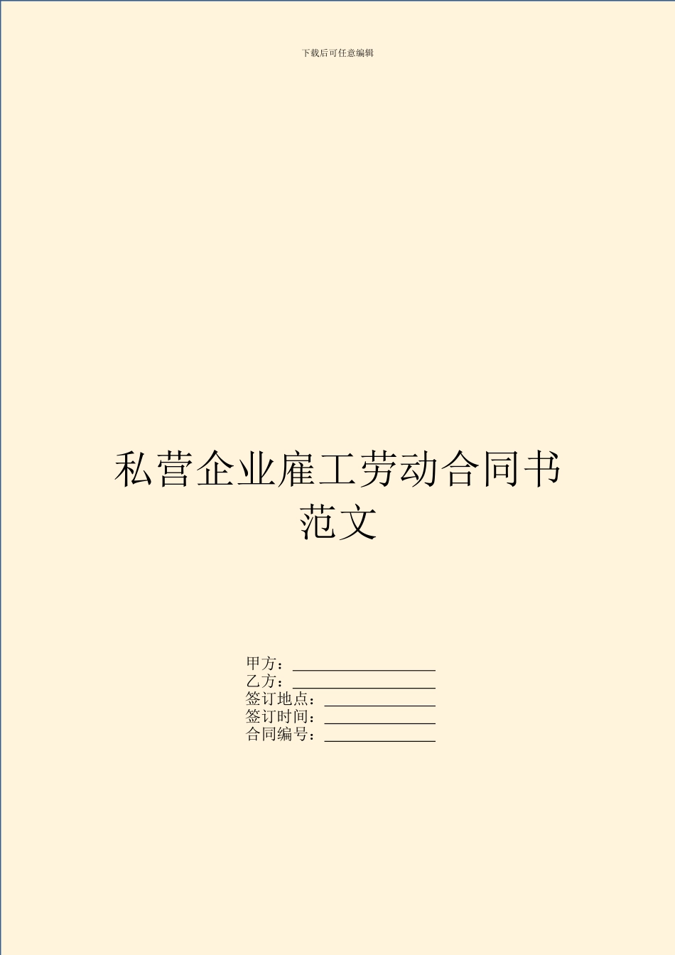 私营企业雇工劳动合同书范文_第1页